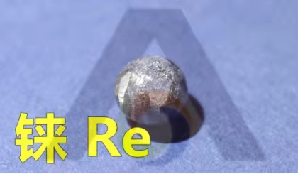 稀贵金属—“铼”